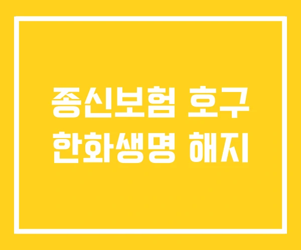 종신보험 호구 한화생명 해지