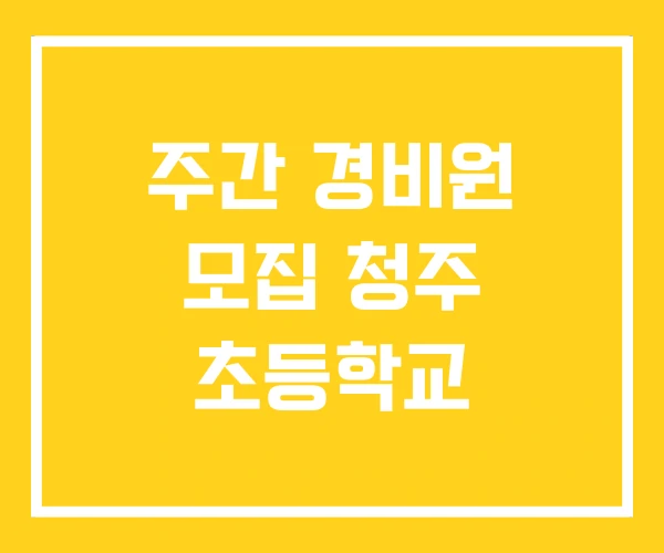 주간 경비원 모집 청주 초등학교