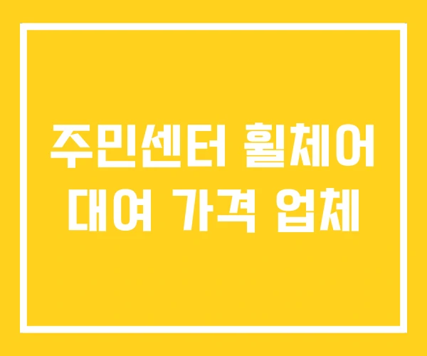 주민센터 휠체어 대여 가격 업체 주민센터 휠체어 대여 가격 업체