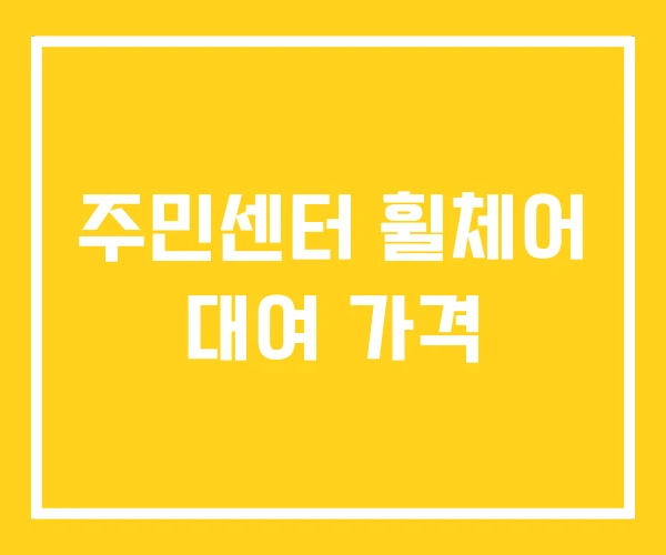 주민센터 휠체어 대여 가격