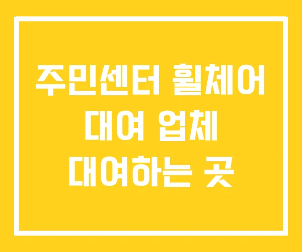 주민센터 휠체어 대여 업체 대여하는 곳 주민센터 휠체어 대여 업체 대여하는 곳