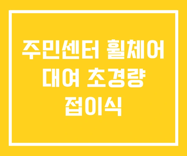 주민센터 휠체어 대여 초경량 접이식