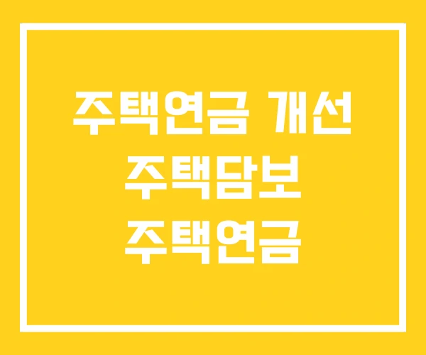 주택연금 개선 주택담보 주택연금
