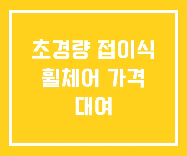 초경량 접이식 휠체어 가격 대여 초경량 접이식 휠체어 가격 대여