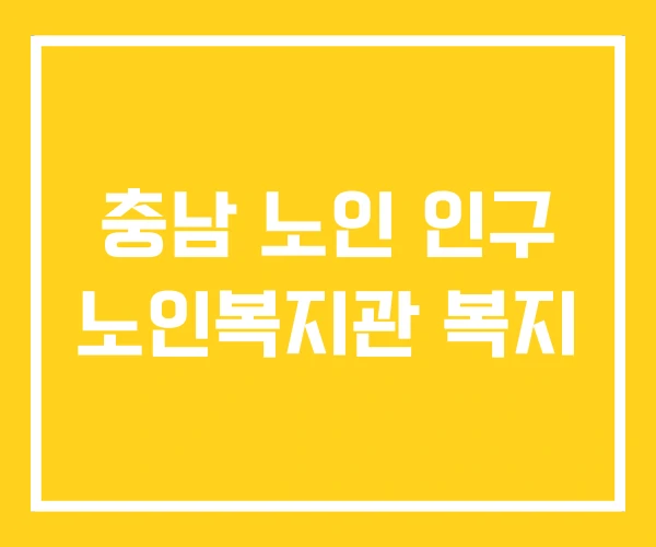 충남 노인 인구 노인복지관 복지 충남 노인 인구 노인복지관 복지