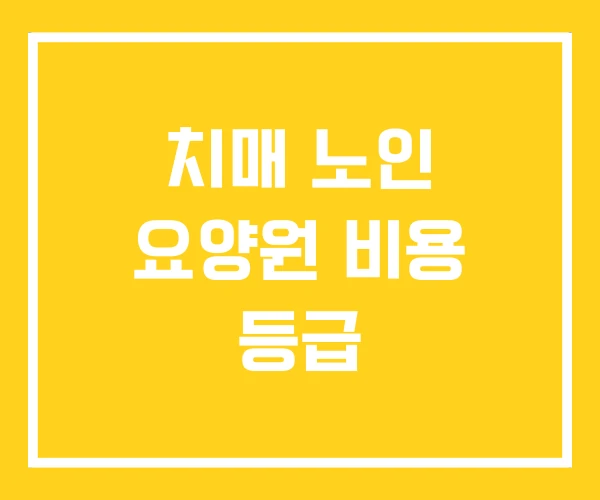 치매 노인 요양원 비용 등급