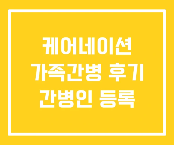 케어네이션 가족간병 후기 간병인 등록