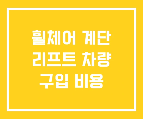 휠체어 계단 리프트 차량 구입 비용 휠체어 계단 리프트 차량 구입 비용