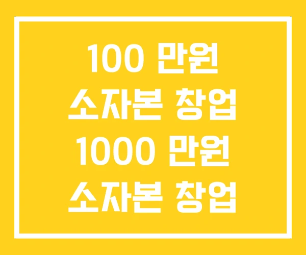 100 만원 소자본 창업 1000 만원 소자본 창업 1인 무자본 창업 100 만원 소자본 창업 1000 만원 소자본 창업 1인 무자본 창업