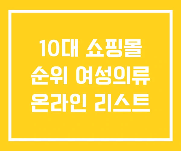 10대 쇼핑몰 순위 여성의류 온라인 리스트 10대 쇼핑몰 순위 여성의류 온라인 리스트