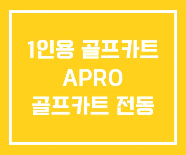 1인용 골프카트 APRO 골프카트 전동
