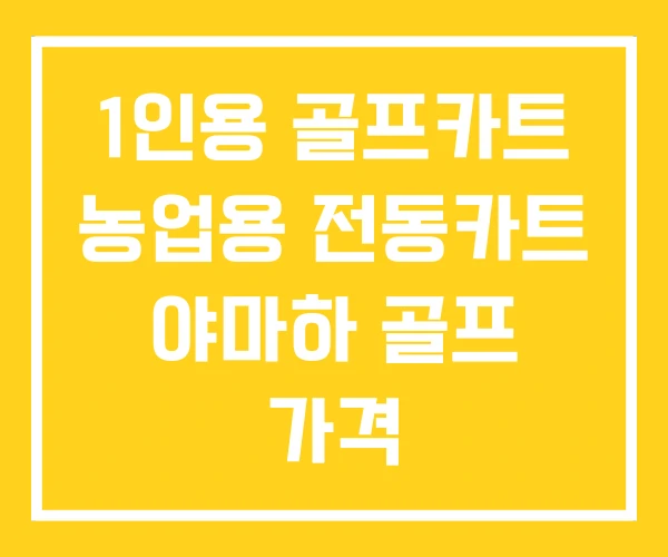 1인용 골프카트 농업용 전동카트 야마하 골프 가격 1인용 골프카트 농업용 전동카트 야마하 골프 가격