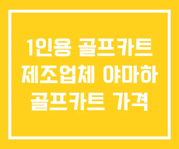 1인용 골프카트 제조업체 야마하 골프카트 가격