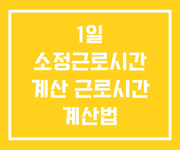 1일 소정근로시간 계산 근로시간 계산법 근로시간계산