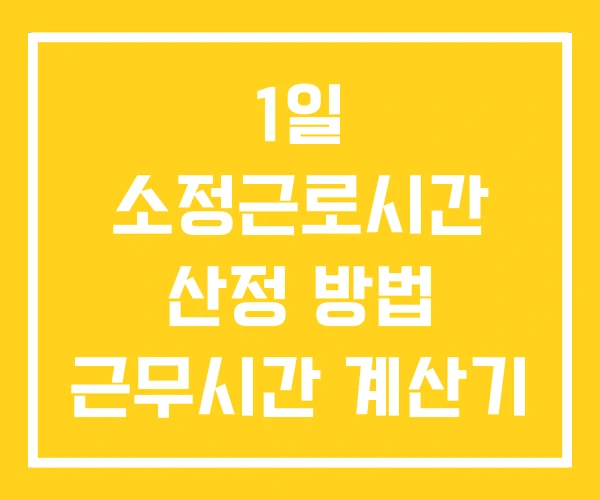 1일 소정근로시간 산정 방법 근무시간 계산기 209시간