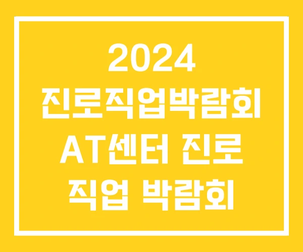 2024 진로직업박람회 AT센터 진로 직업 박람회 2024 진로직업박람회 AT센터 진로 직업 박람회