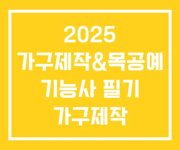 2025 가구제작&목공예 기능사 필기 가구제작 시험일정