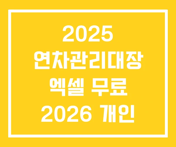 2025 연차관리대장 엑셀 무료 2026 개인 연차관리 2025 연차관리대장 엑셀 무료 2026 개인 연차관리