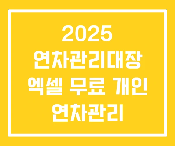 2025 연차관리대장 엑셀 무료 개인 연차관리 프로그램