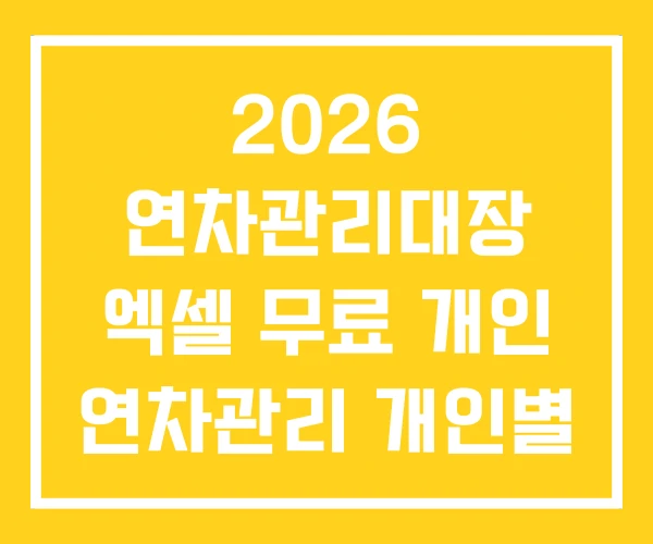 2026 연차관리대장 엑셀 무료 개인 연차관리 개인별