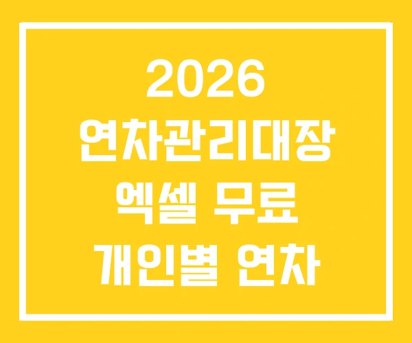 2026 연차관리대장 엑셀 무료 개인별 연차 관리 대장