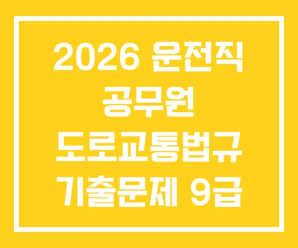 2026 운전직 공무원 도로교통법규 기출문제 9급
