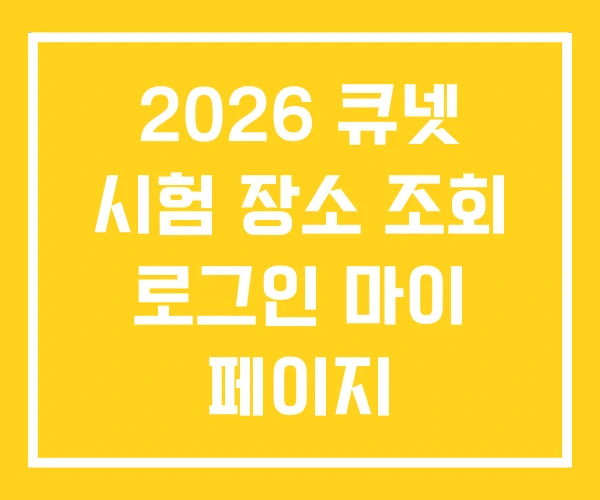 2026 큐넷 시험 장소 조회 로그인 마이 페이지