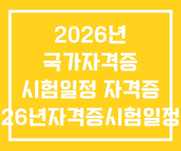 2026년 국가자격증 시험일정 자격증 26년자격증시험일정