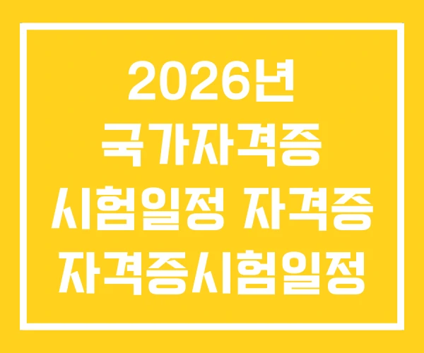 2026년 국가자격증 시험일정 자격증 자격증시험일정 2026년 국가자격증 시험일정 자격증 자격증시험일정