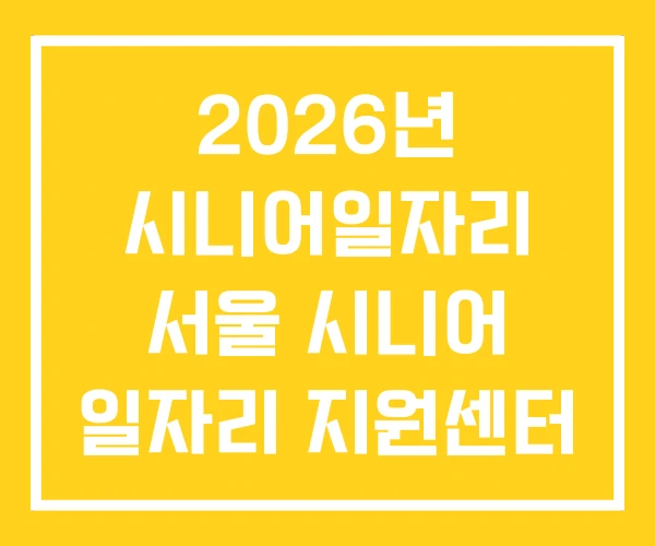 2026년 시니어일자리 서울 시니어 일자리 지원센터