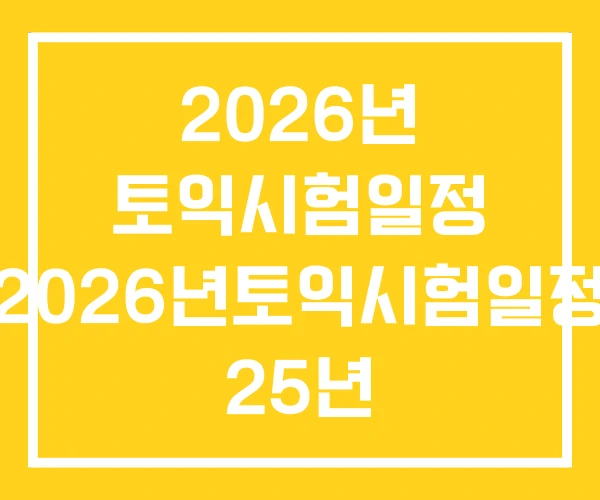 2026년 토익시험일정 2026년토익시험일정 25년