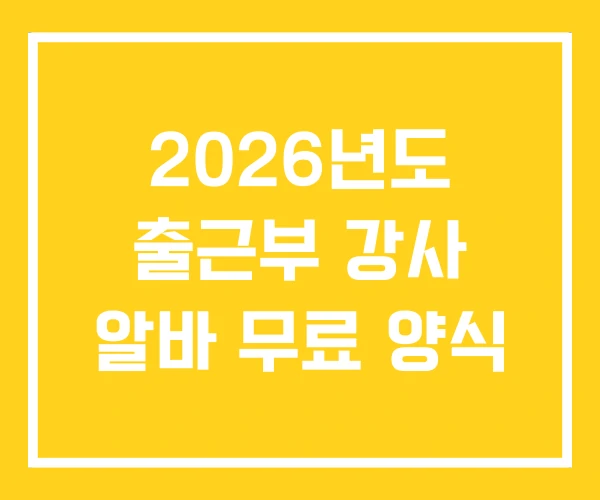 2026년도 출근부 강사 알바 무료 양식 2026년도 출근부 강사 알바 무료 양식