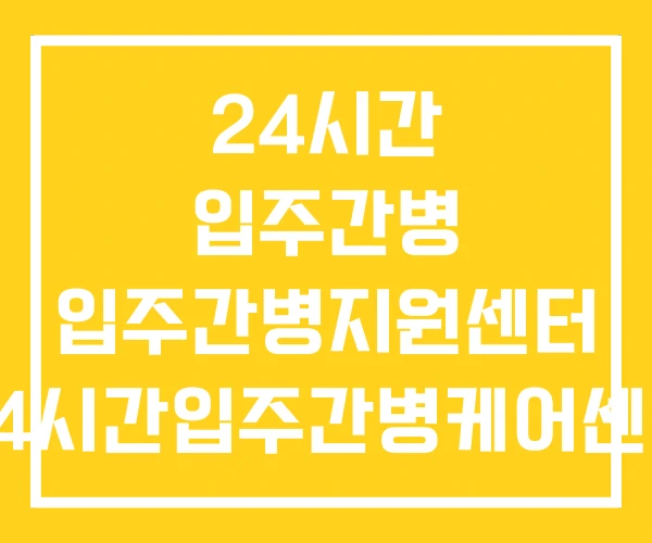 24시간 입주간병 입주간병지원센터 24시간입주간병케어센터