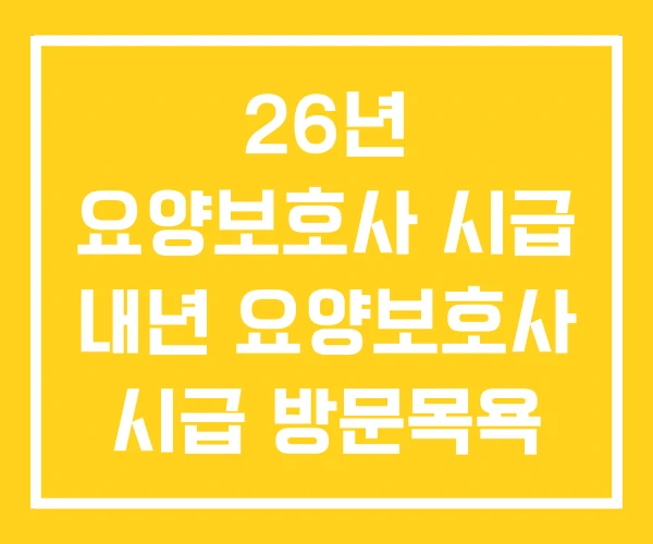 26년 요양보호사 시급 내년 요양보호사 시급 방문목욕 26년 요양보호사 시급 내년 요양보호사 시급 방문목욕