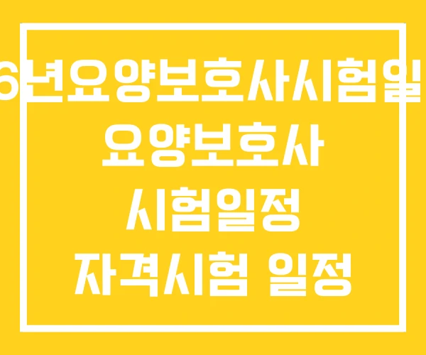26년요양보호사시험일정 요양보호사 시험일정 자격시험 일정 26년요양보호사시험일정 요양보호사 시험일정 자격시험 일정