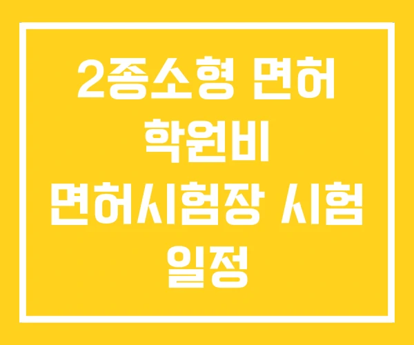 2종소형 면허 학원비 면허시험장 시험 일정 2종소형 면허 학원비 면허시험장 시험 일정