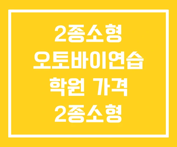 2종소형 오토바이연습 학원 가격 2종소형 오토바이 2종소형 오토바이연습 학원 가격 2종소형 오토바이