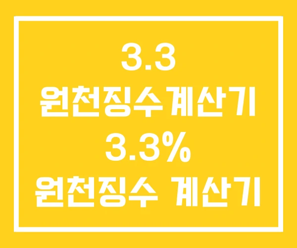 3.3 원천징수계산기 3.3% 원천징수 계산기 근로소득 3.3 원천징수계산기 3.3% 원천징수 계산기 근로소득