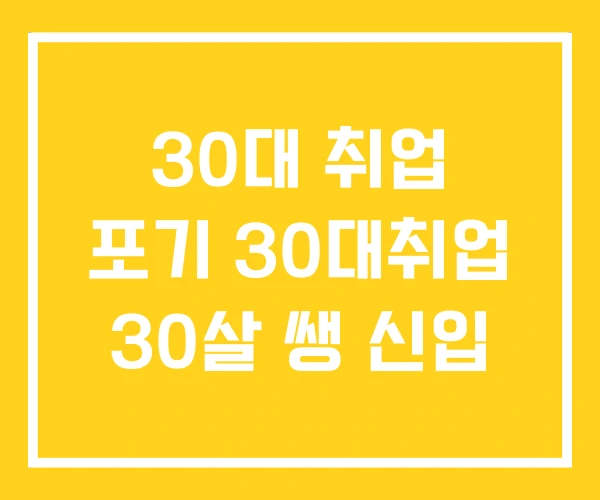 30대 취업 포기 30대취업 30살 쌩 신입 30대 취업 포기 30대취업 30살 쌩 신입