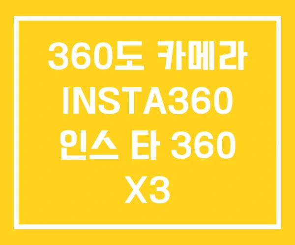 360도 카메라 INSTA360 인스 타 360 X3