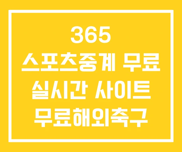 365 스포츠중계 무료 실시간 사이트 무료해외축구 365 스포츠중계 무료 실시간 사이트 무료해외축구