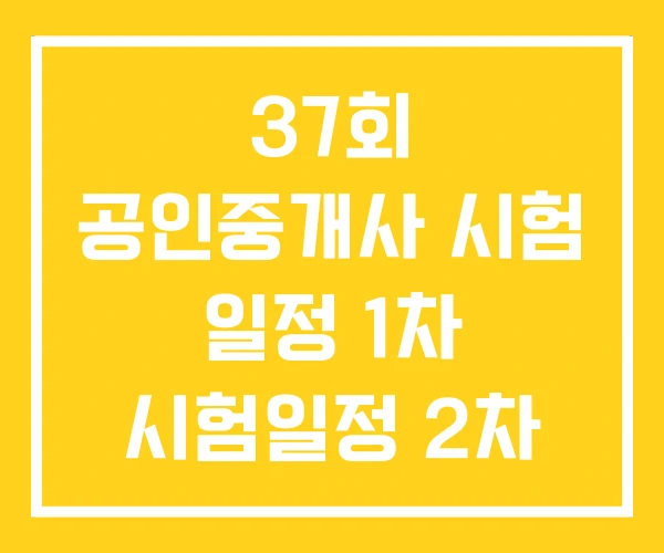 37회 공인중개사 시험 일정 1차 시험일정 2차