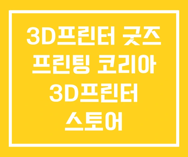 3D프린터 굿즈 프린팅 코리아 3D프린터 스토어 3D프린터 굿즈 프린팅 코리아 3D프린터 스토어