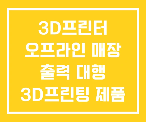 3D프린터 오프라인 매장 출력 대행 3D프린팅 제품