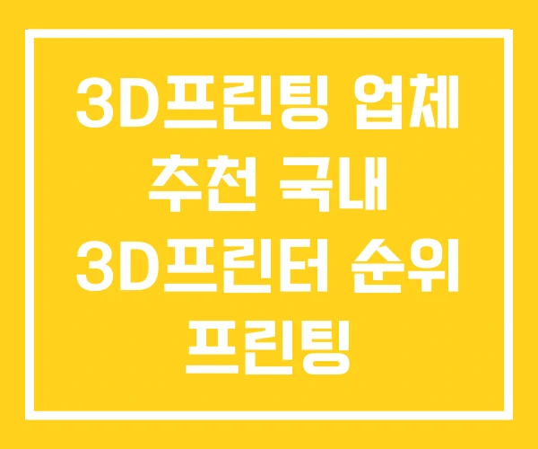 3D프린팅 업체 추천 국내 3D프린터 순위 프린팅 3D프린팅 업체 추천 국내 3D프린터 순위 프린팅