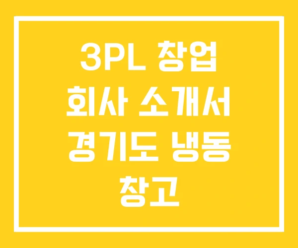 3PL 창업 회사 소개서 경기도 냉동 창고