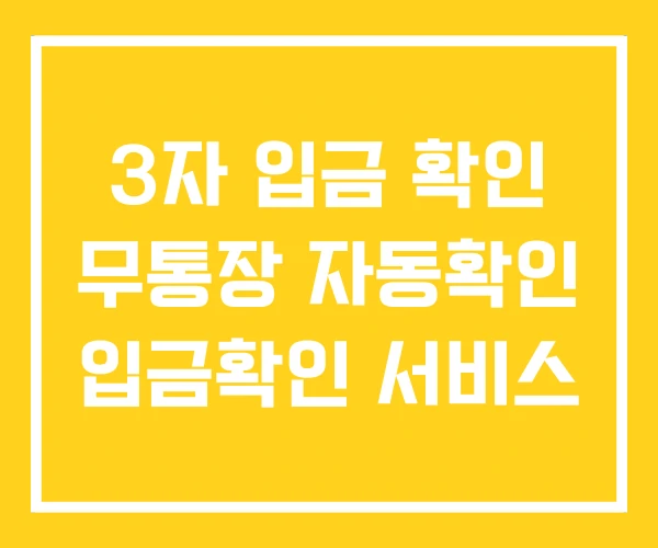 3자 입금 확인 무통장 자동확인 입금확인 서비스