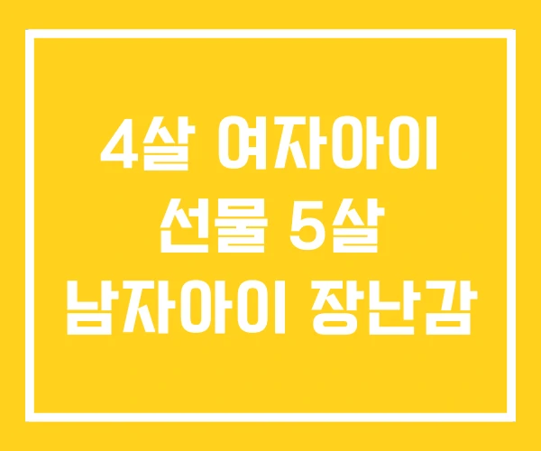 4살 여자아이 선물 5살 남자아이 장난감 4살 여자아이 선물 5살 남자아이 장난감