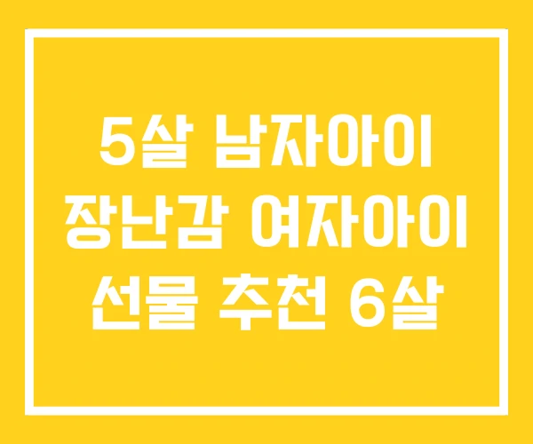 5살 남자아이 장난감 여자아이 선물 추천 6살 5살 남자아이 장난감 여자아이 선물 추천 6살