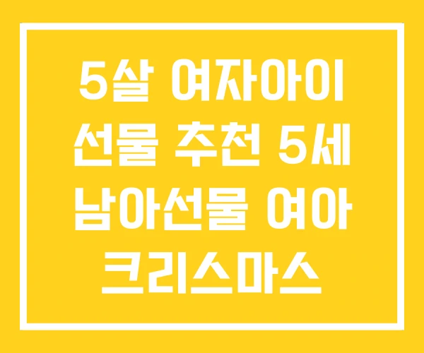 5살 여자아이 선물 추천 5세 남아선물 여아 크리스마스 5살 여자아이 선물 추천 5세 남아선물 여아 크리스마스